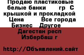 Продаю пластиковые белые банки, 500 гр. С крышкой и прокладкой. › Цена ­ 60 - Все города Бизнес » Другое   . Дагестан респ.,Избербаш г.